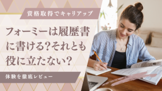 フォーミーで取得した資格は履歴書に書ける？それとも役に立たない？体験レビュー