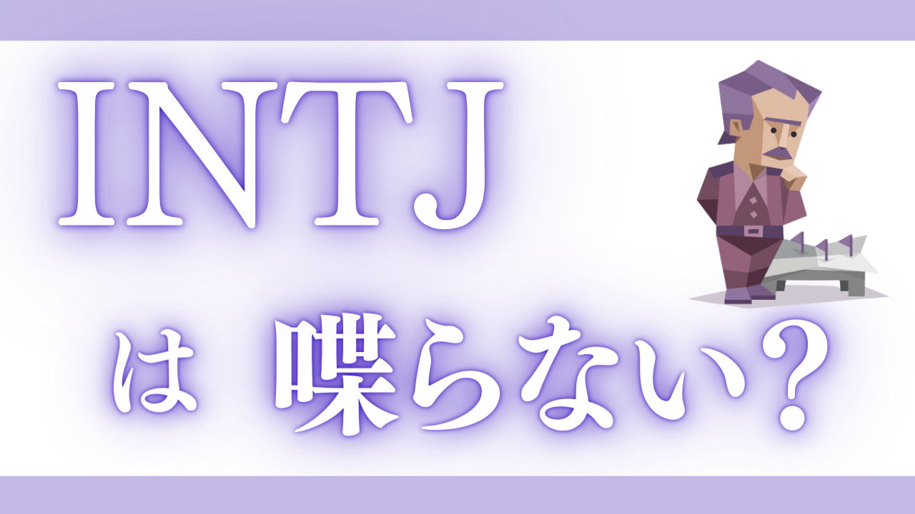 INTJが喋らない理由と接し方ガイド｜もの静かなINTJを理解する取説