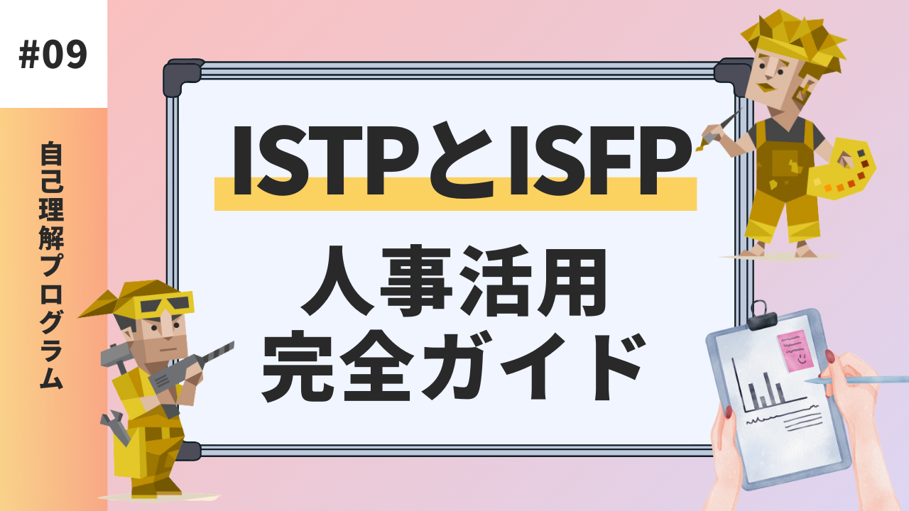 ISTPとISFPの違いを具体的に解説！人事に活用するヒント【MBTI診断】