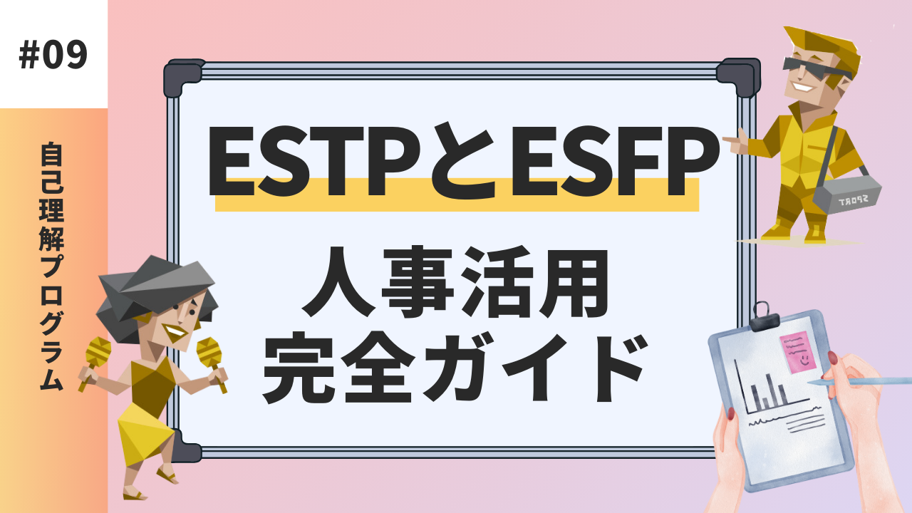 ESTPとESFPの違いを具体的に解説！人事に活用するヒント【MBTI診断】