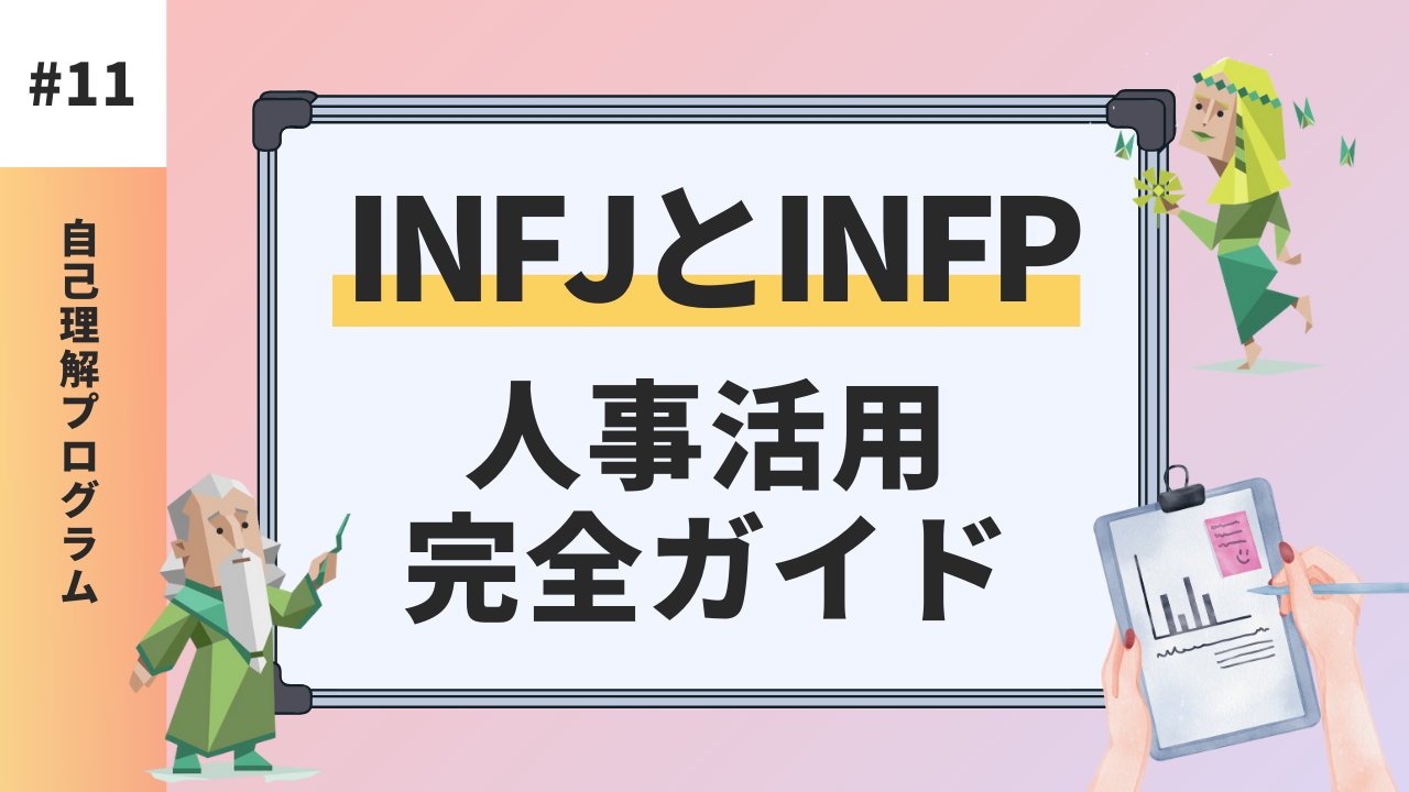 INFJとINFPの違いを具体的に解説！人事に活用するヒント【MBTI診断】