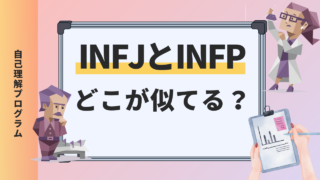 INTJとINFPはどこが似ている？意外な共通点と違いを徹底解説