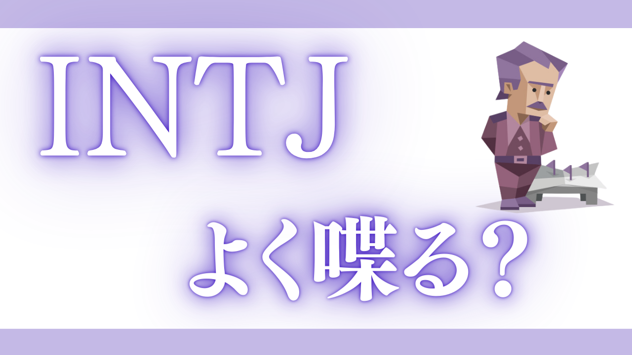 INTJでよく喋るのは診断結果が間違ってる？を解説してみた