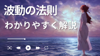 波動の法則を初心者にもわかりやすく徹底的に解説してみた！