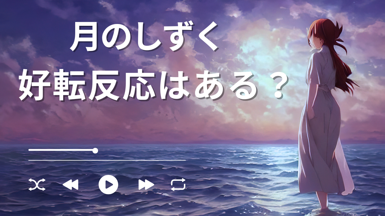 月のしずくは好転反応がある？対処法と口コミまとめ