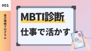 MBTI診断を仕事の活かすための活かし方のガイド