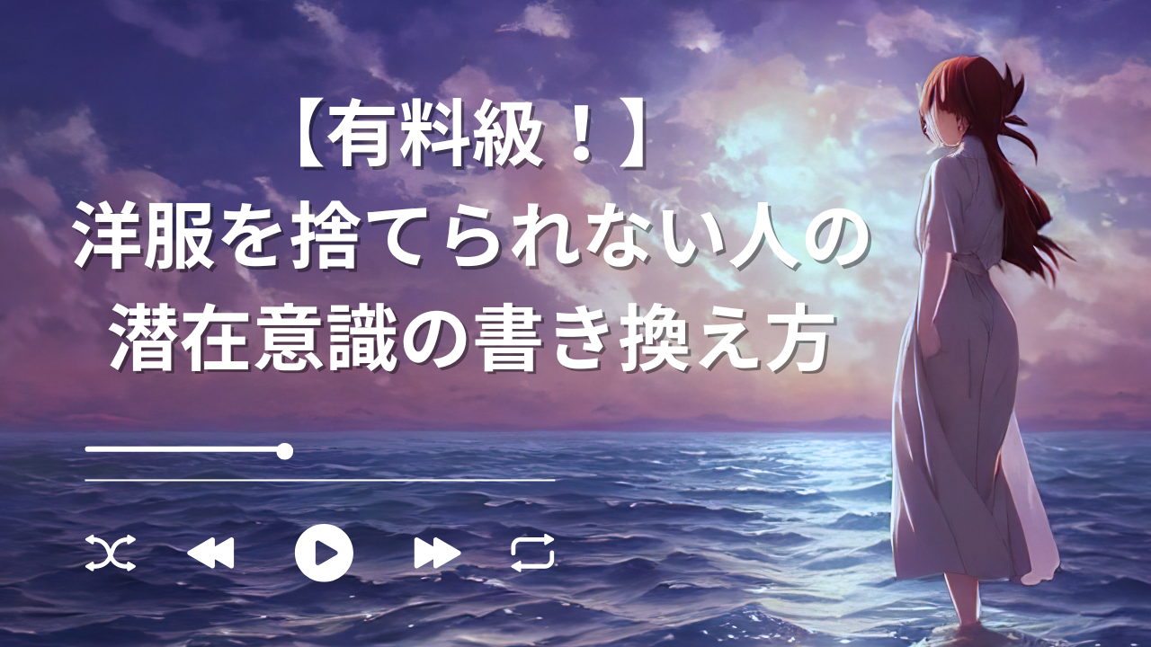 洋服が捨てられない人の潜在意識は？書き換え方も具体的に解説！