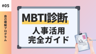 MBTI診断｜16タイプ別の特徴と人事活用ガイド