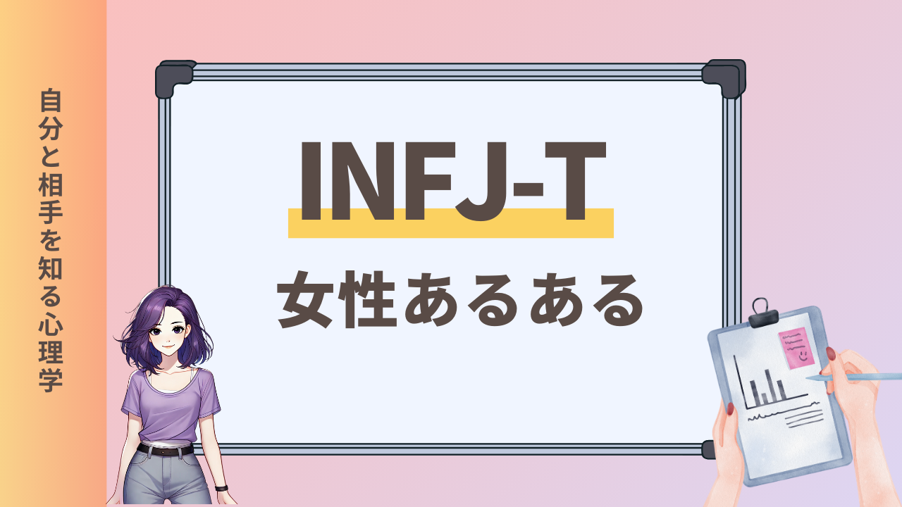 INTJ-T女性のあるあるとは？特徴とINTJ-Aとの違いを解説【MBTI診断】