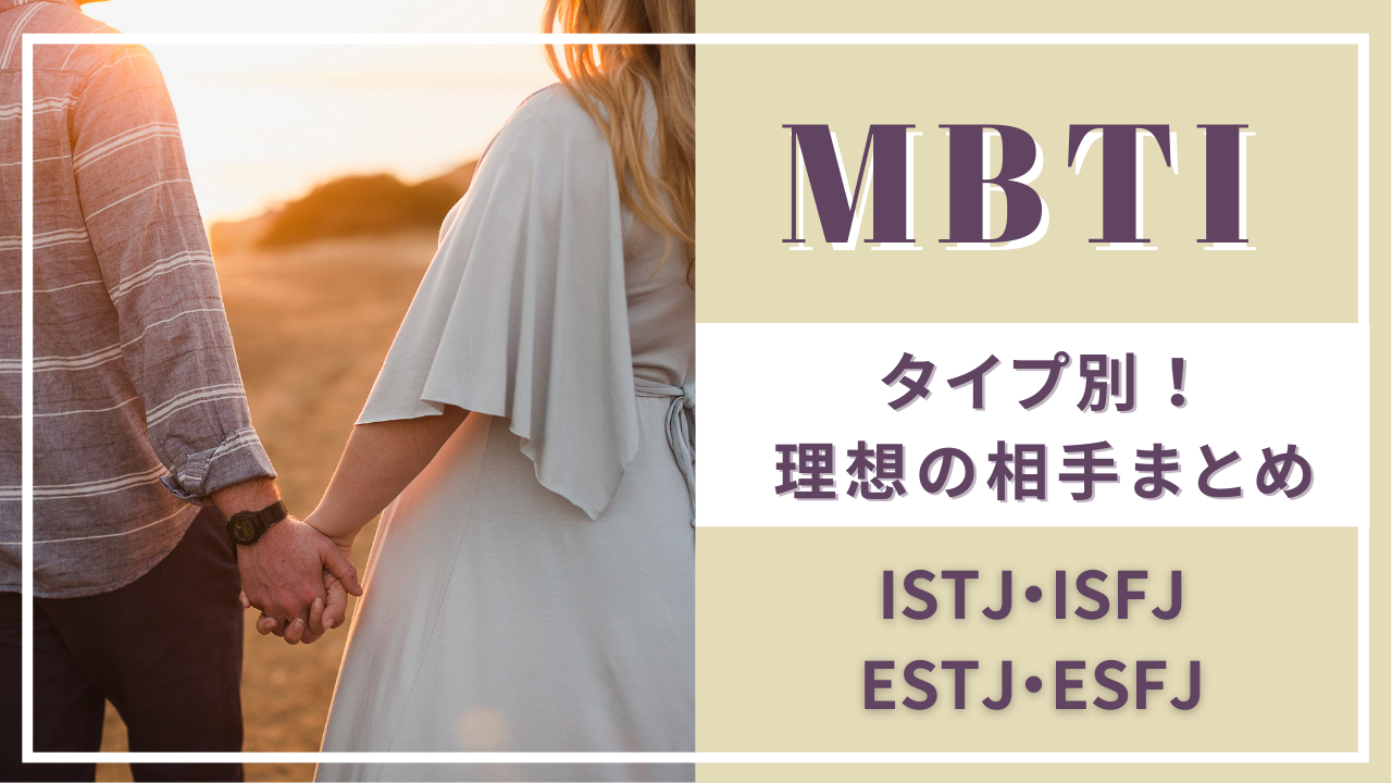 MBTI理想のタイプ診断！ISTJ・ISFJ・ESTJ・ESFJの恋愛攻略法まとめ